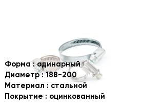 Хомут одинарный D=188-200 стальной оцинкованный